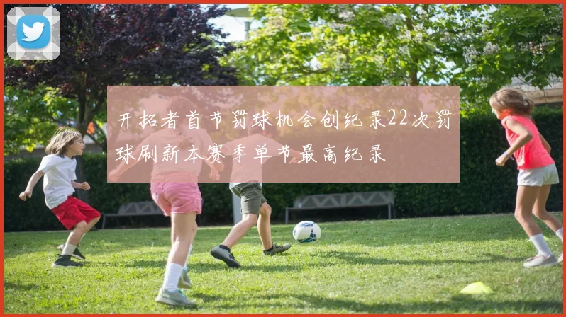 开拓者首节罚球机会创纪录22次罚球刷新本赛季单节最高纪录