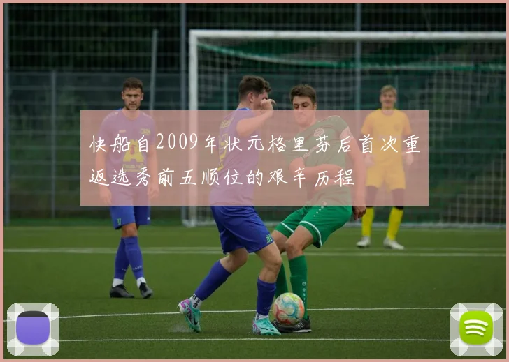 快船自2009年状元格里芬后首次重返选秀前五顺位的艰辛历程
