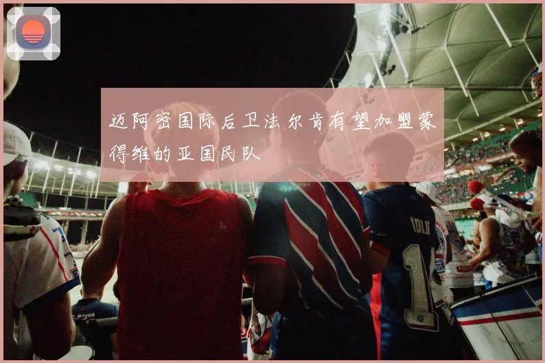 迈阿密国际后卫法尔肯有望加盟蒙得维的亚国民队