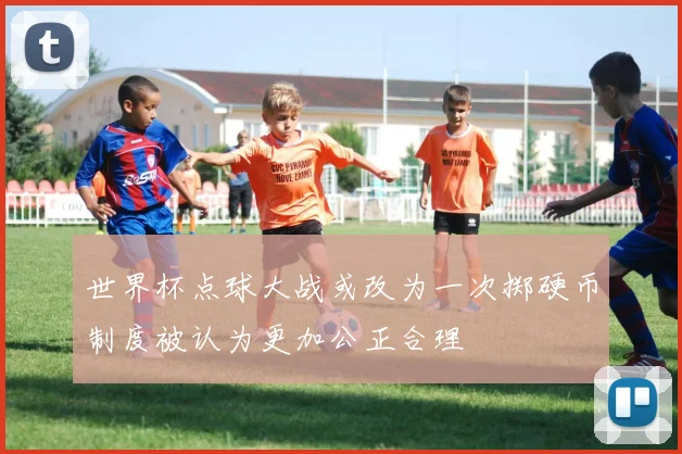 世界杯点球大战或改为一次掷硬币制度被认为更加公正合理