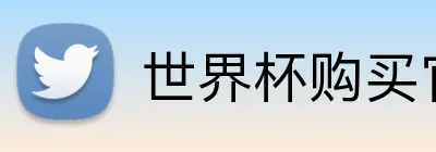 世界杯购买官网 Logo